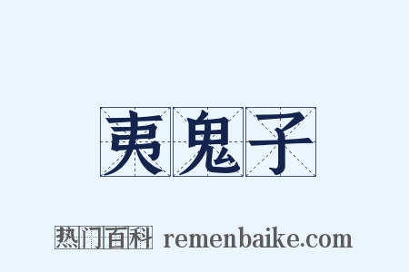 夷鬼子是什么意思的图片